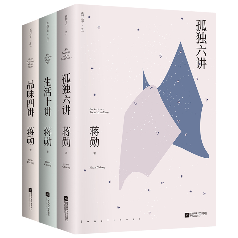蒋勋孤独三书（平装）