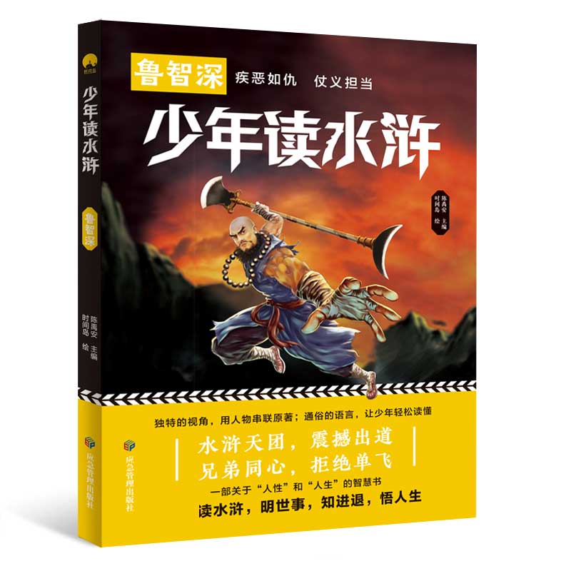 少年读水浒 鲁智深