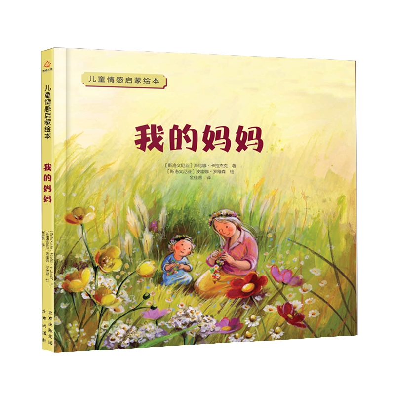 儿童情感启蒙绘本 《我的妈妈》