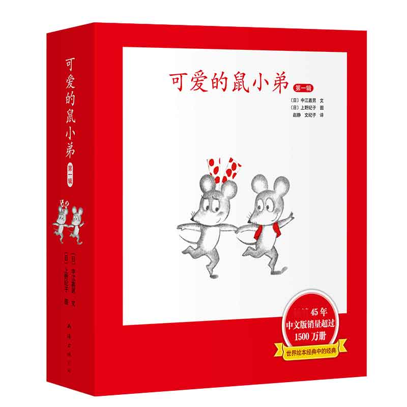 可爱的鼠小弟·精装第一辑(1-6)2020版