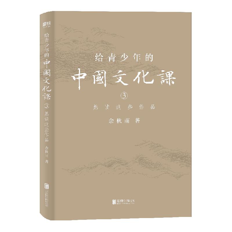 给青少年的中国文化课. 3, 熟读这些作品