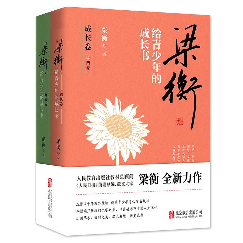 梁衡给青少年的成长书(共2册)