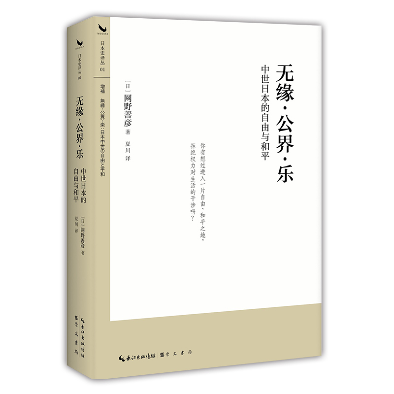 无缘 公界 乐：中世日本的自由与和平