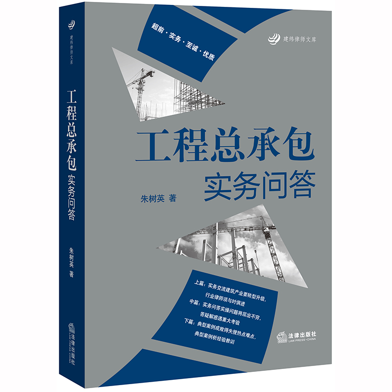 工程总承包实务问答/建纬律师文库