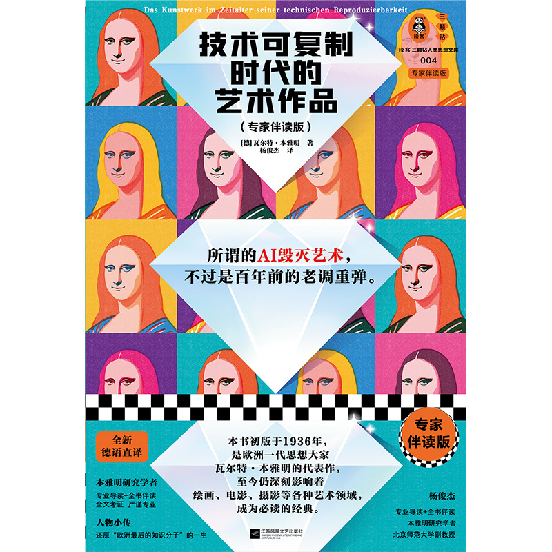 技术可复制时代的艺术作品:专家伴读版