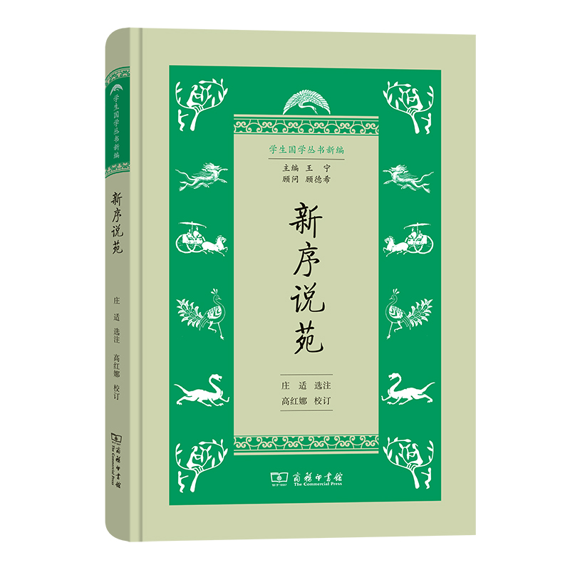 新序说苑(精)/学生国学丛书新编