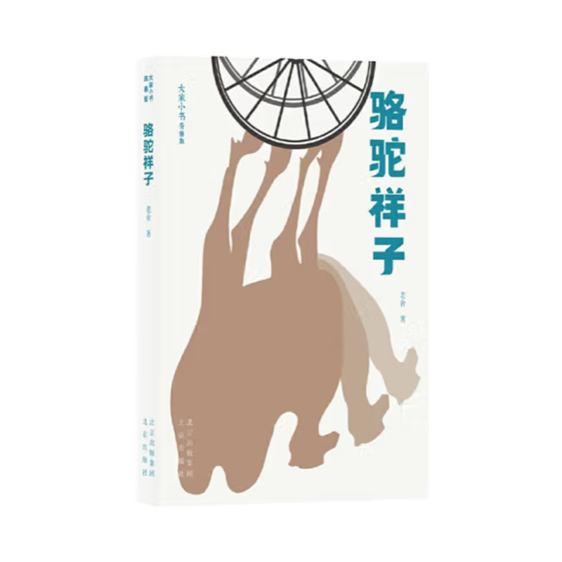 大家小书青春版 骆驼祥子