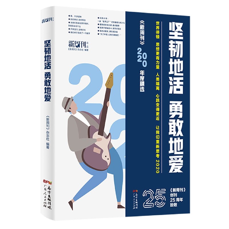 坚韧地活勇敢地爱(新周刊2020年度精选)