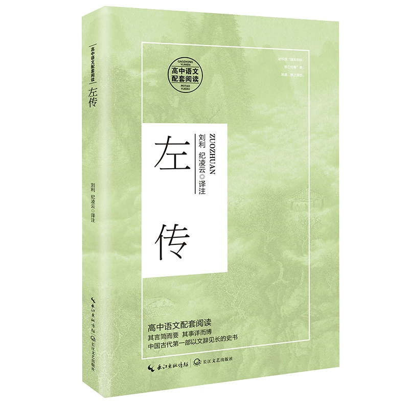 左传（高中语文配套阅读）