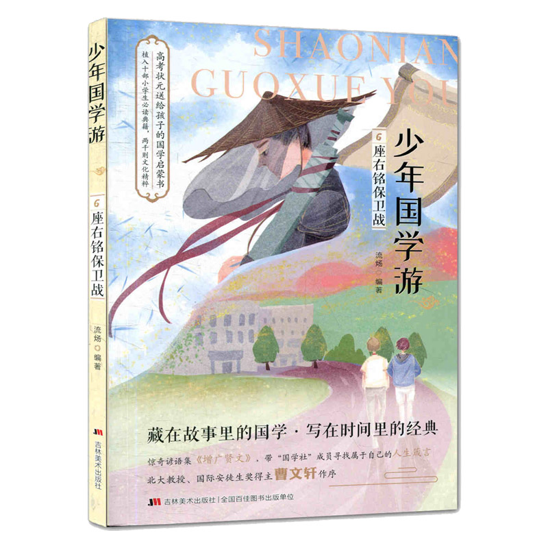 少年国学游(6座右铭保卫战)