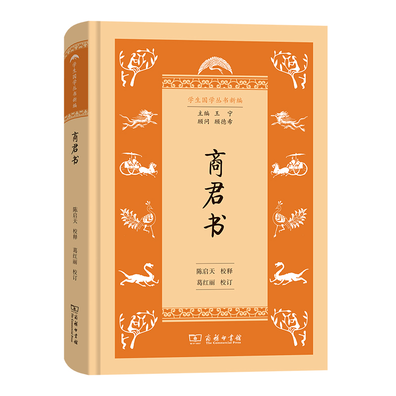 商君书(精)/学生国学丛书新编