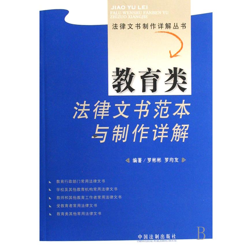 教育类法律文书范本与制作详解/法律文书制作详解丛书