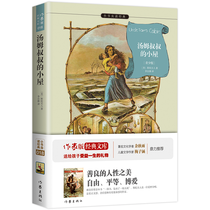 汤姆叔叔的小屋(青少版)/小书虫读经典