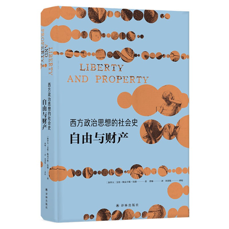 西方政治思想的社会史(自由与财产)(精)