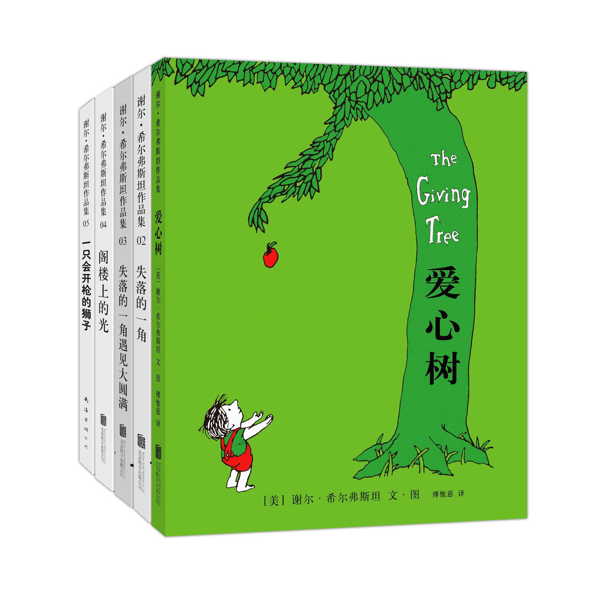 谢尔·希尔弗斯坦经典作品集（全5册）