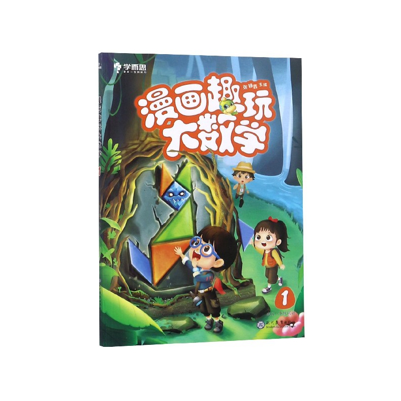漫画趣玩大数学(1建议1年级阅读)