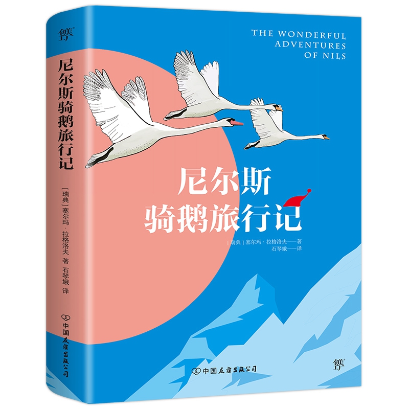 尼尔斯骑鹅旅行记（诺贝尔文学奖作品，中小学 书目，国际安徒生奖获得者石琴