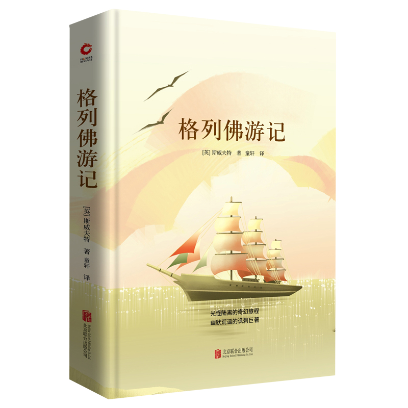 格列佛游记(精)