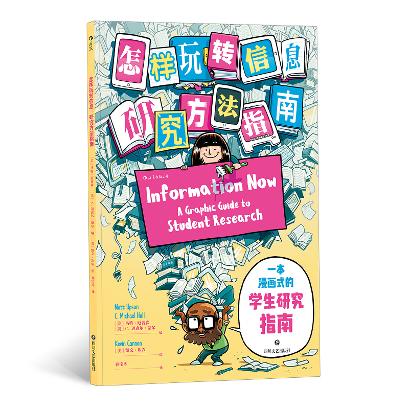 怎样玩转信息(研究方法指南)