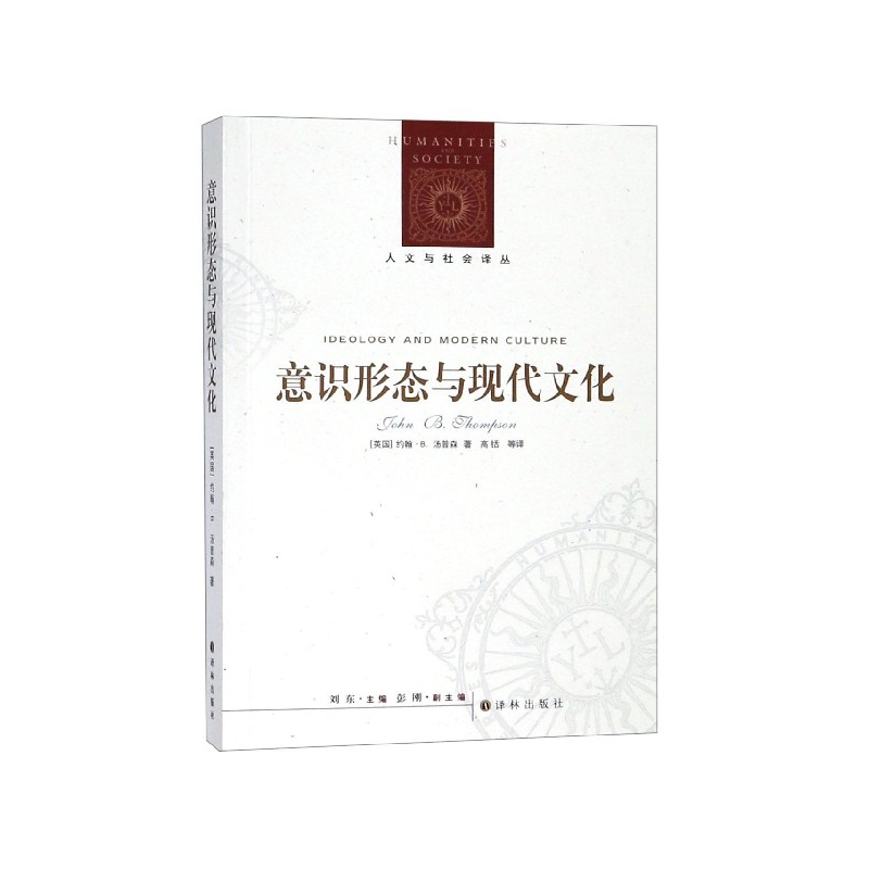 意识形态与现代文化/人文与社会译丛