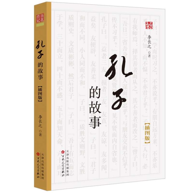 孔子的故事(插图版)