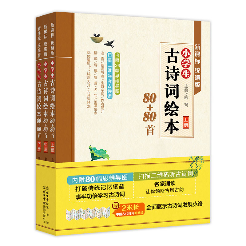 小学生古诗词绘本80+80首(共3册)