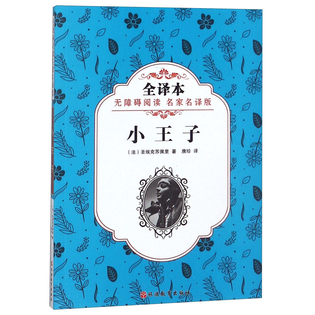 小王子(全译本无障碍阅读名家名译版)