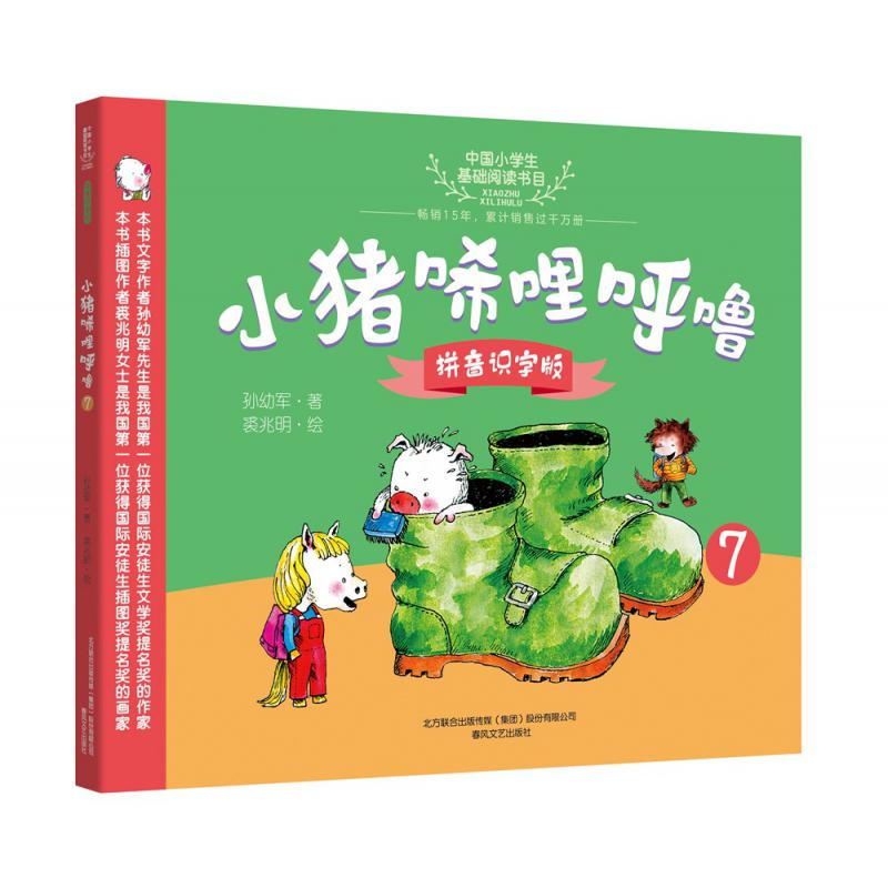 小猪唏哩呼噜(拼音识字版7)/中国小学生基础阅读书目