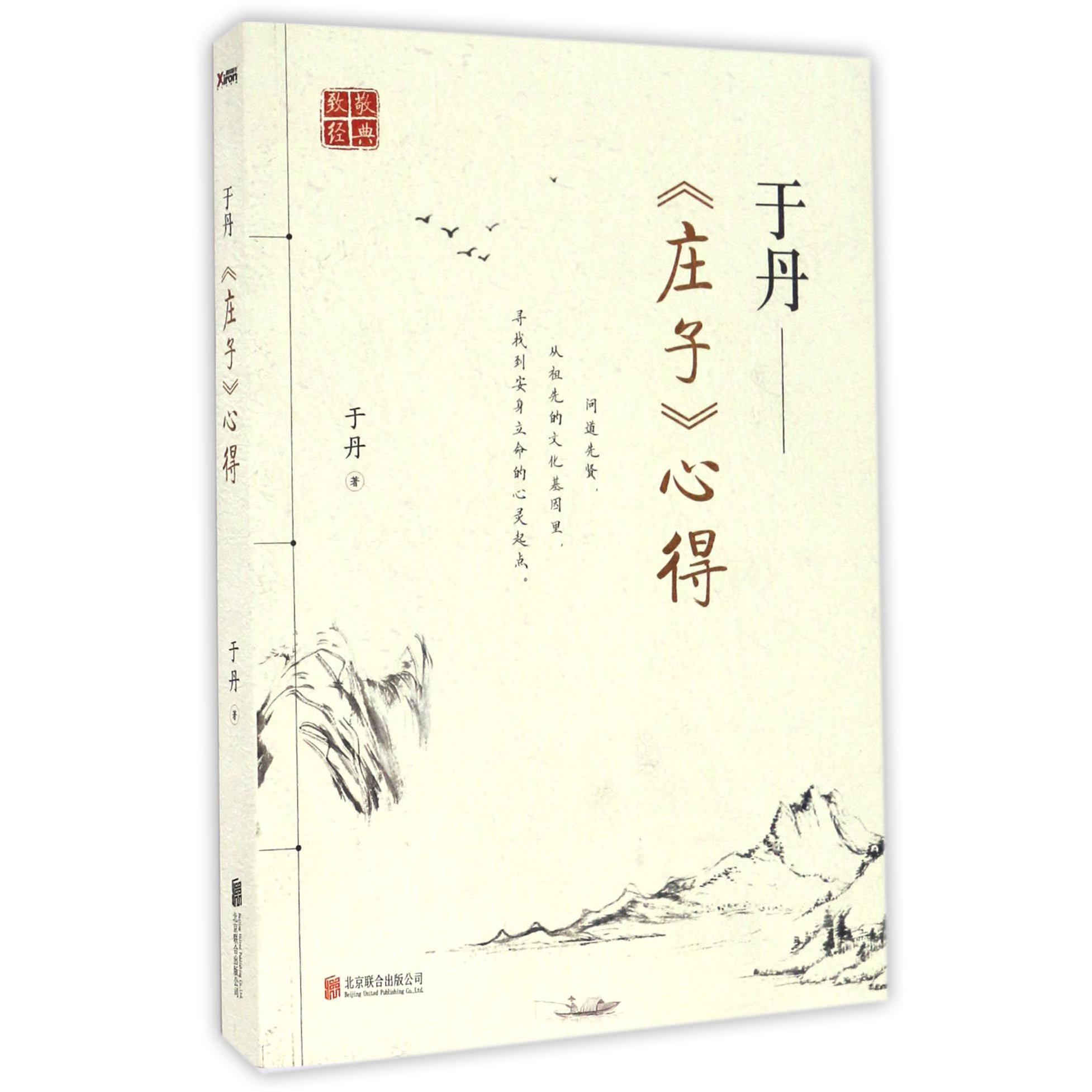 于丹--庄子心得