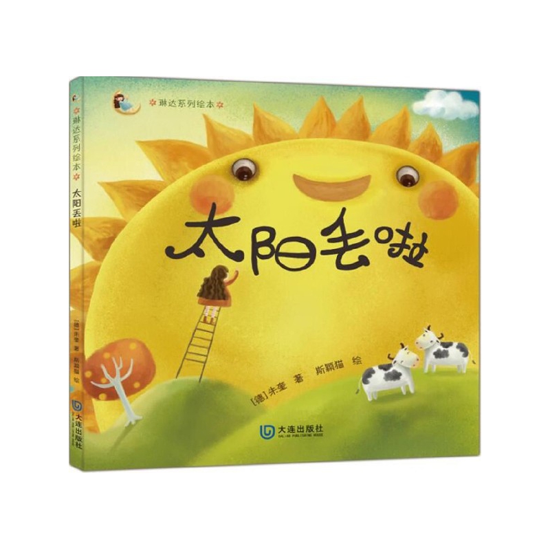 太阳丢啦(精)/琳达系列绘本