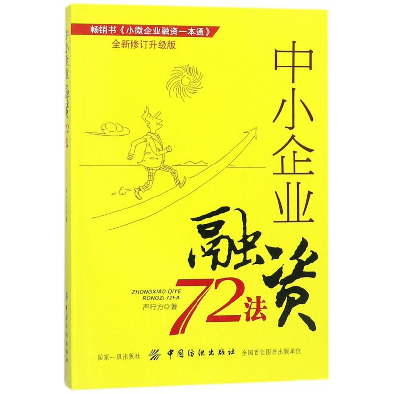中小企业融资72法(全新修订升级版)