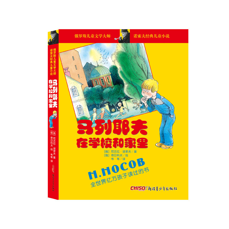 马列耶夫在学校和家里/诺索夫经典儿童小说