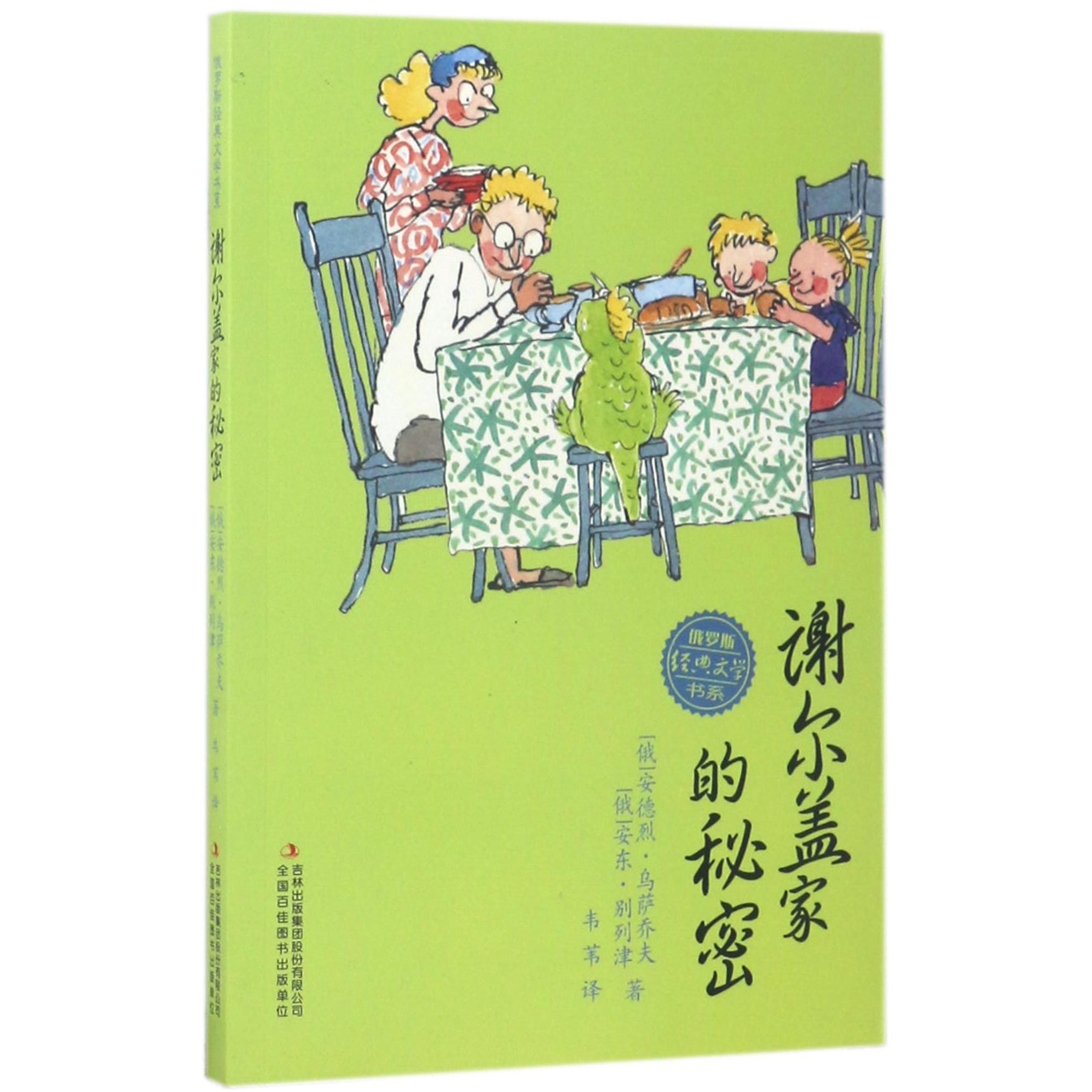 谢尔盖家的秘密/俄罗斯经典文学书系
