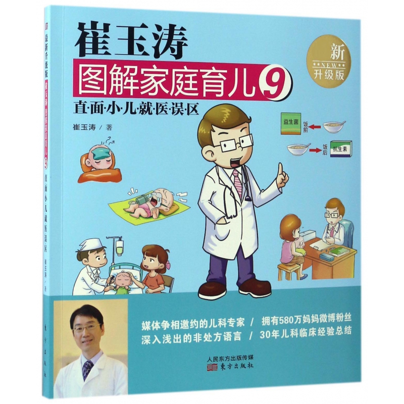 崔玉涛图解家庭育儿(9直面小儿就医误区新升级版)
