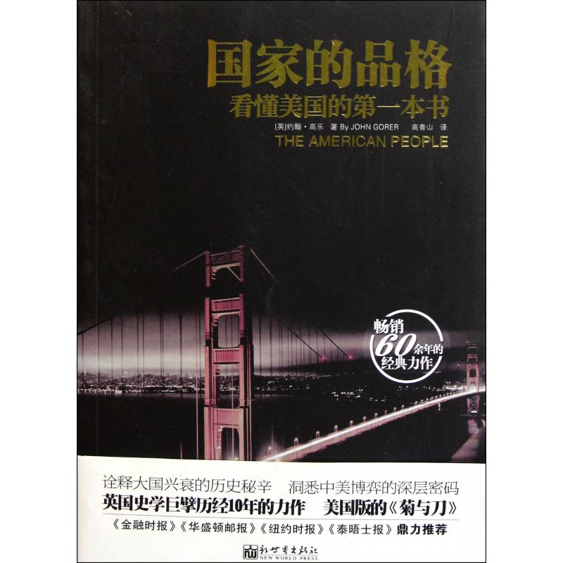 国家的品格(看懂美国的第一本书)