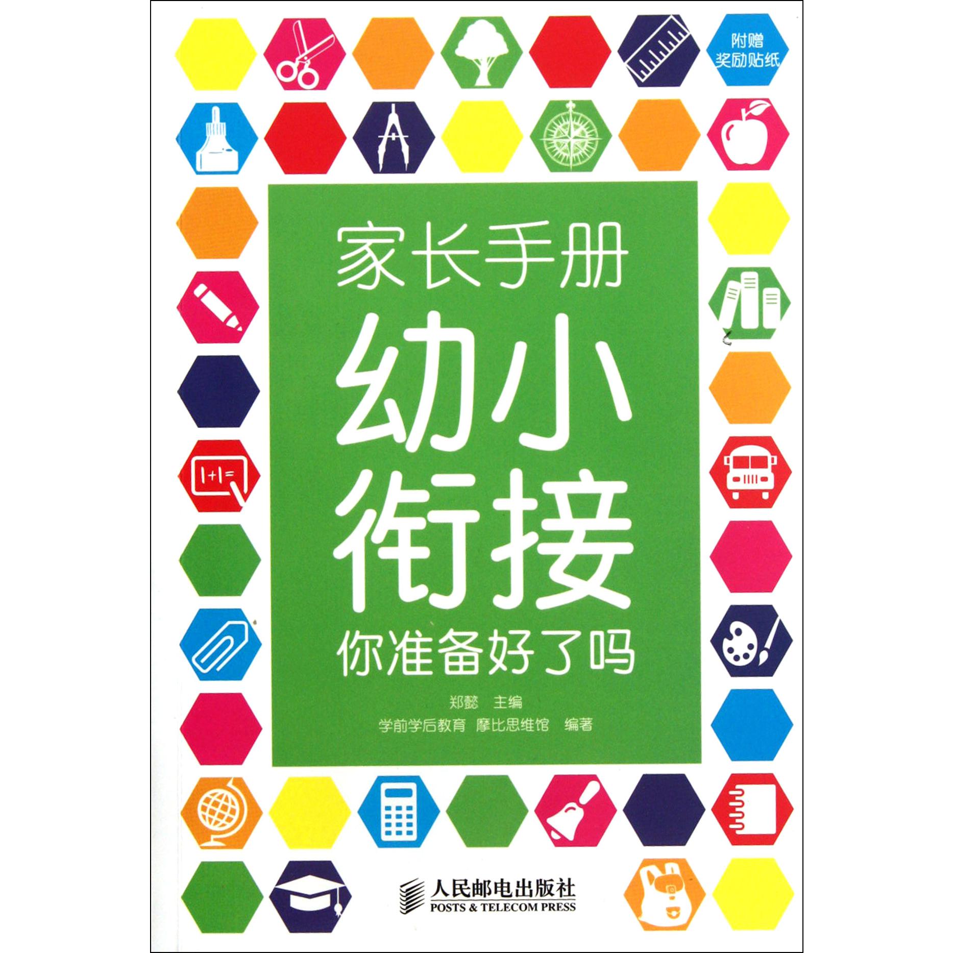 幼小衔接你准备好了吗(家长手册)