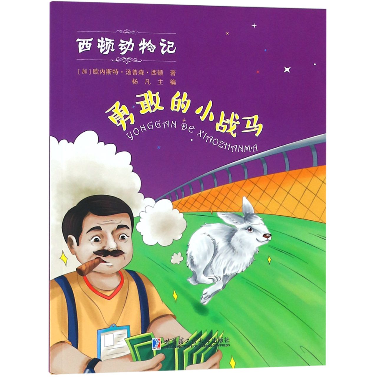 勇敢的小战马/西顿动物记