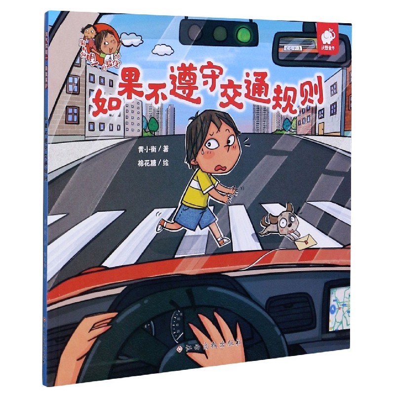 如果不遵守交通规则/淘气包明一