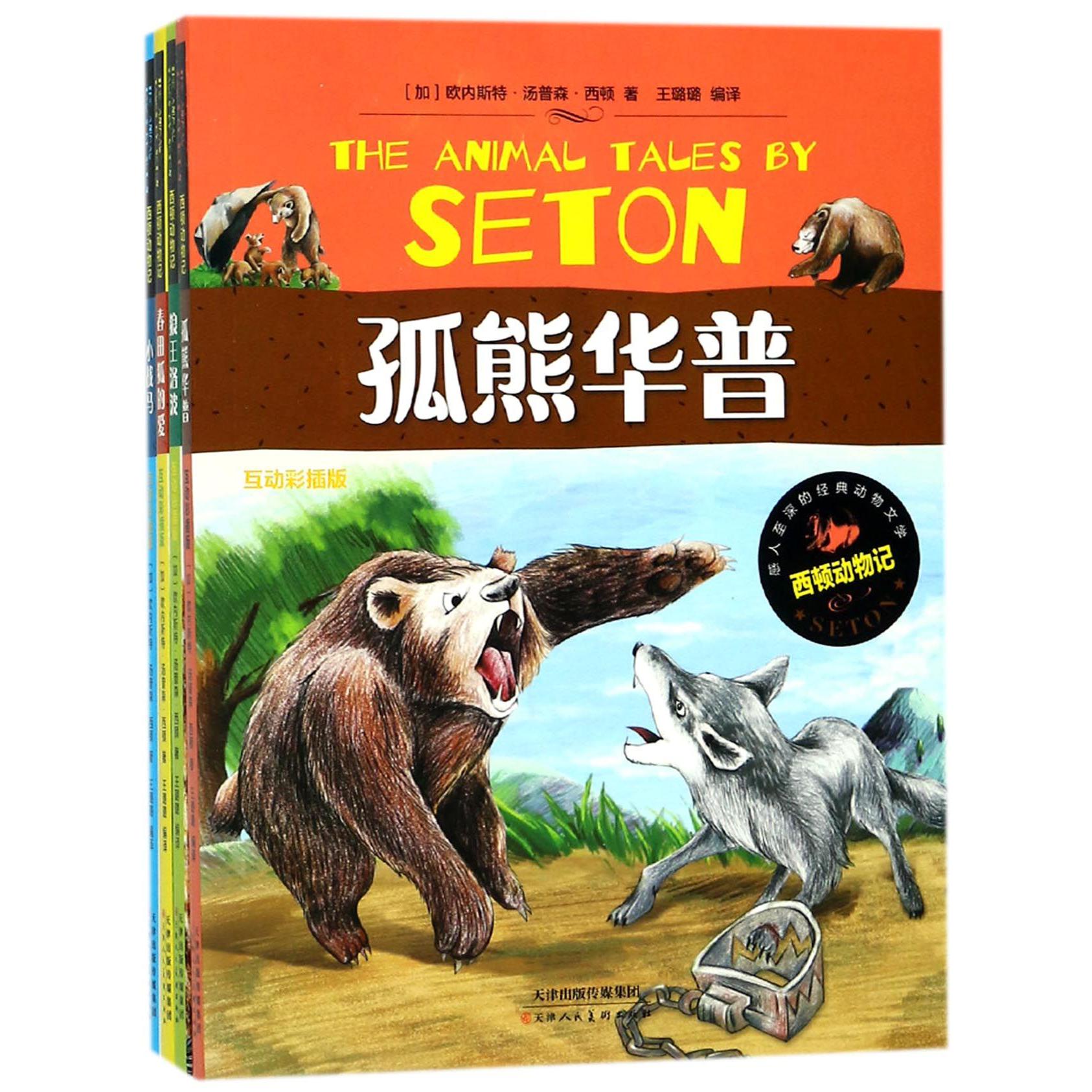 感人至深的经典动物文学西顿动物记（互动彩插版 全4册）