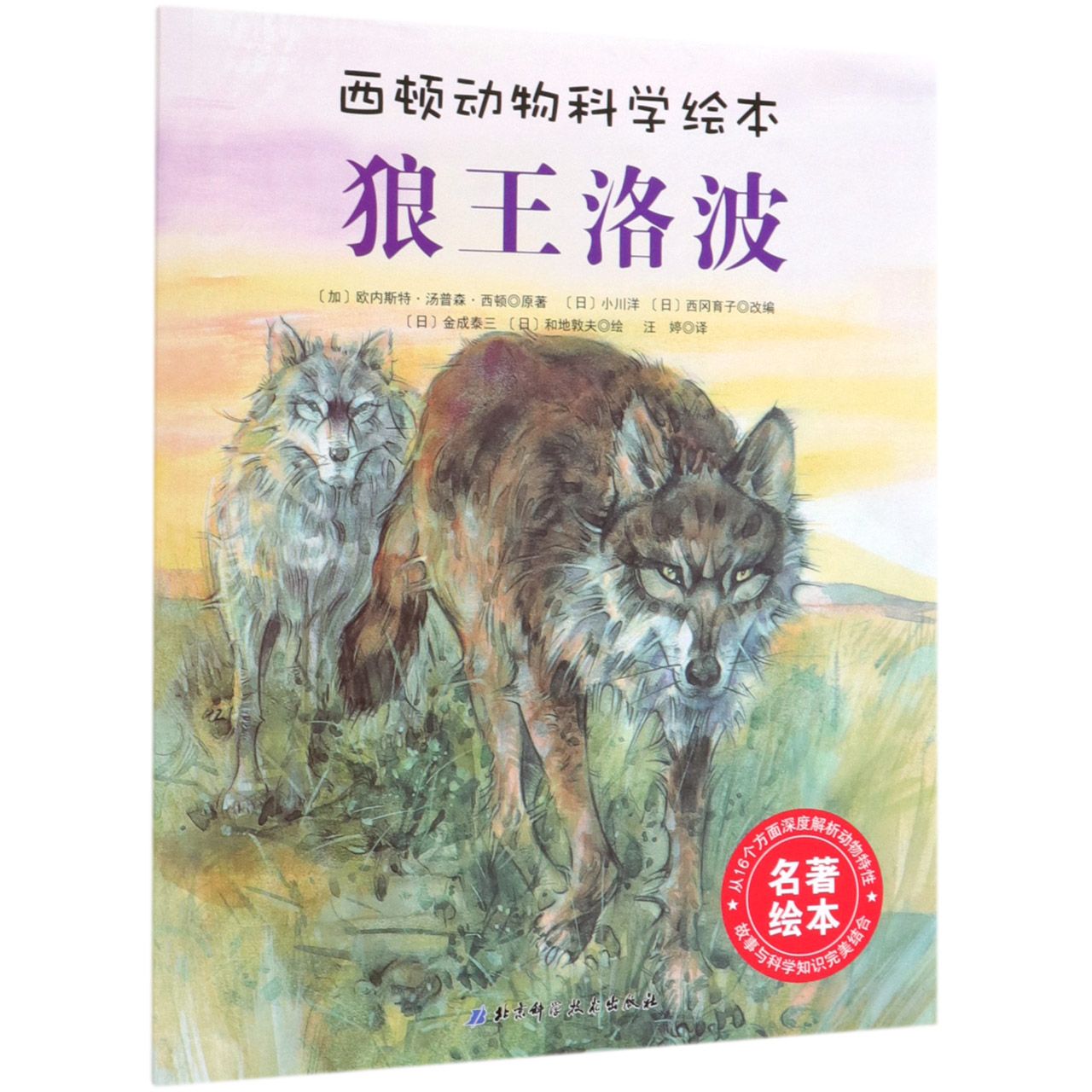 狼王洛波/西顿动物科学绘本