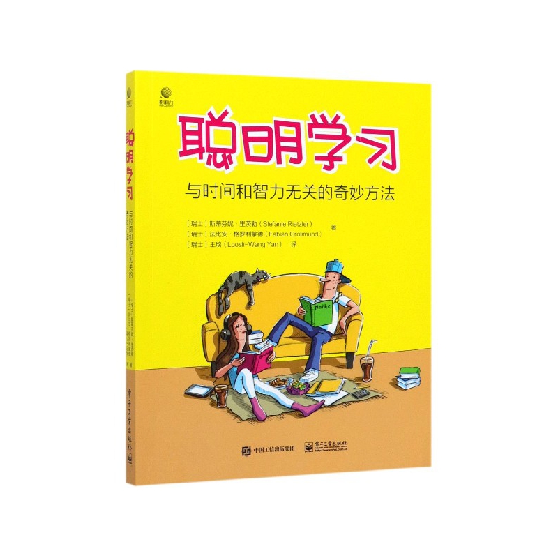 聪明学习(与时间和智力无关的奇妙方法)