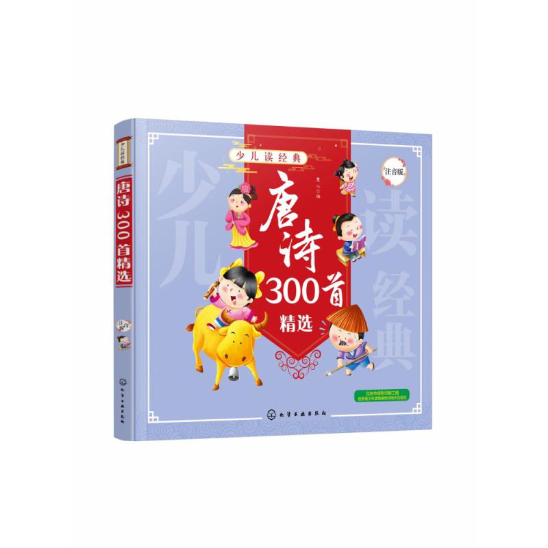 唐诗300首精选(注音版)/少儿读经典