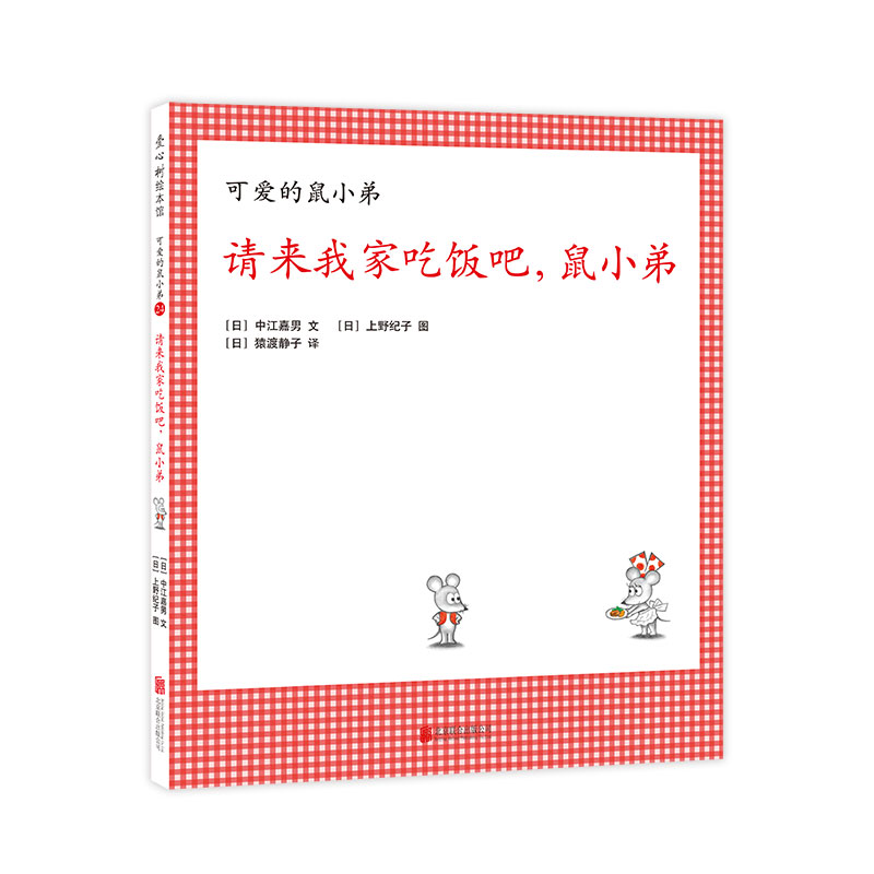 请来我家吃饭吧鼠小弟(精)/可爱的鼠小弟