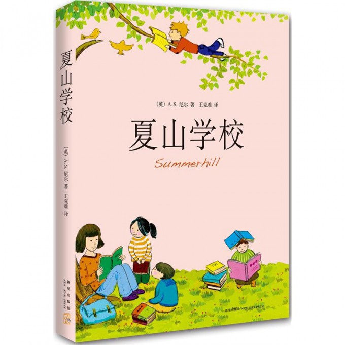 夏山学校
