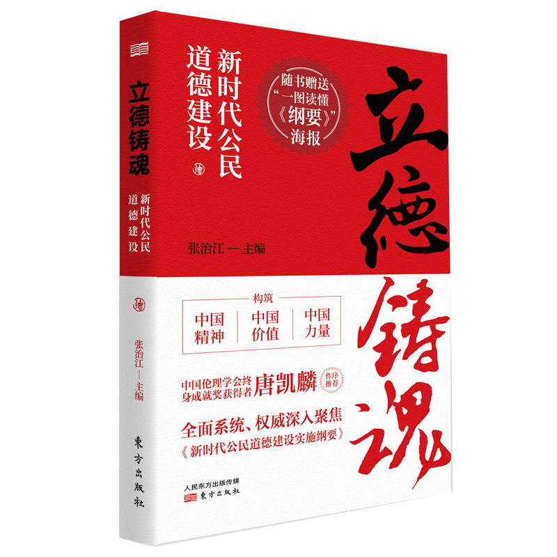 立德铸魂(新时代公民道德建设)