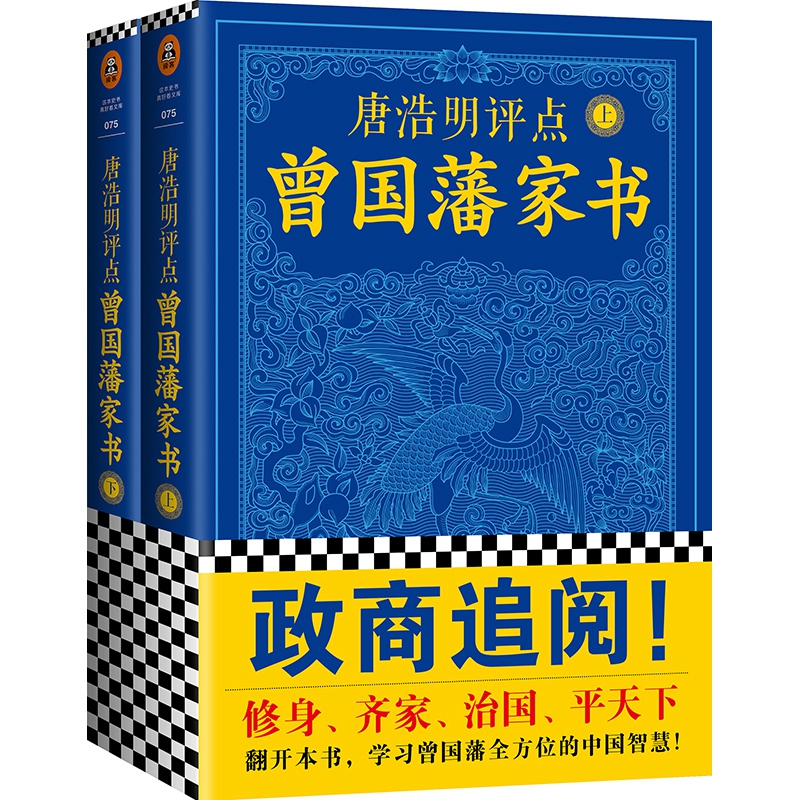 唐浩明评点曾国藩家书(上下)