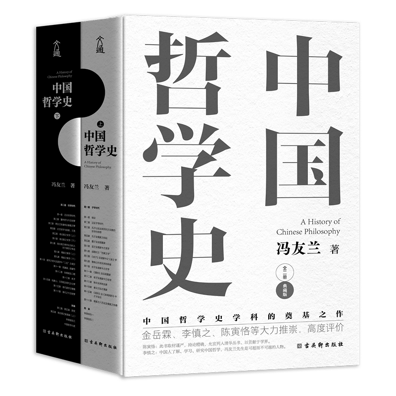 冯友兰《中国哲学史》