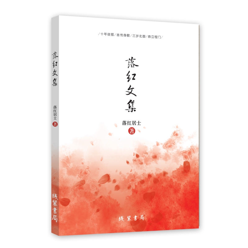 落红文集