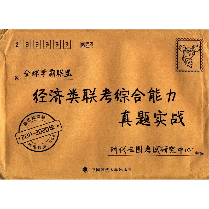 经济类联考综合能力真题实战(2011-2020年)