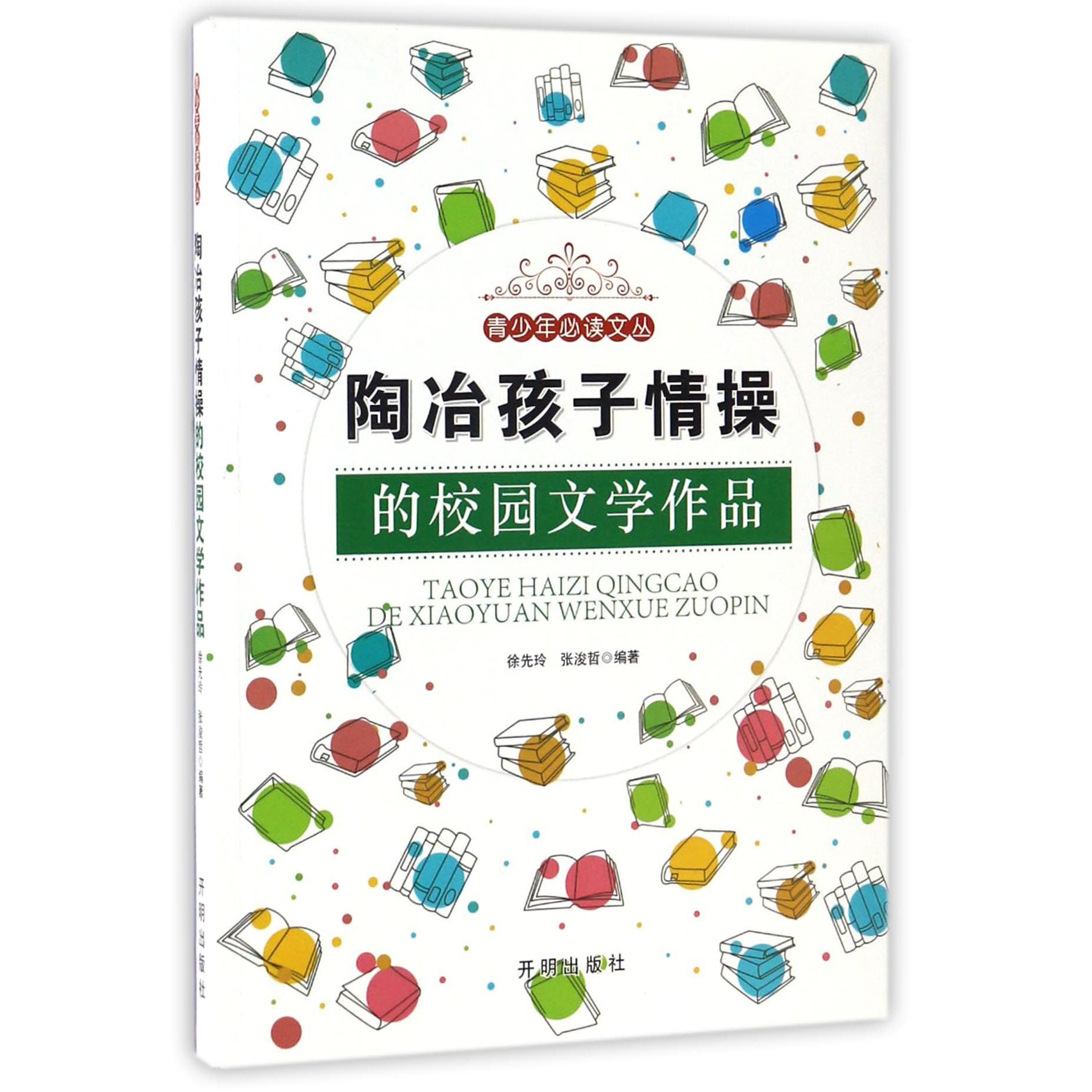 陶冶孩子情操的校园文学作品